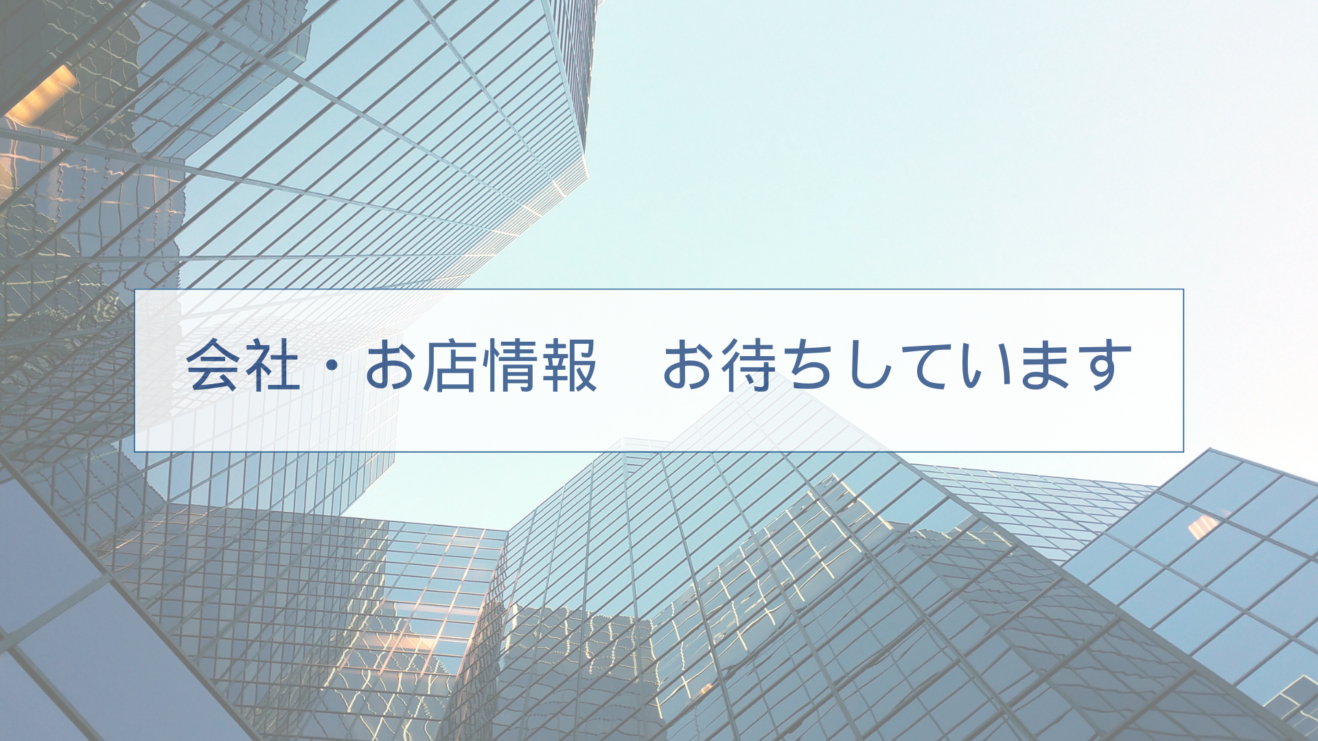 会員が携わっている会社・お店一覧