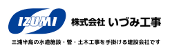 株式会社 いづみ工事