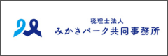 税理士法人みかさパーク共同事務所