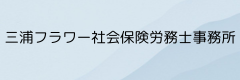 三浦フラワー社会保険労務士事務所